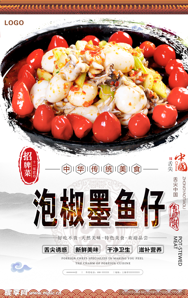 泡椒墨鱼仔美食海报