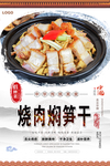烧肉焖笋干美食海报