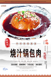 烧汁锅包肉美食海报