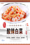 酸辣白菜美食海报
