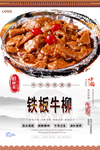 铁板牛柳美食海报