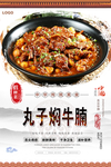 丸子焖牛腩美食海报