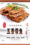 五香带鱼美食海报