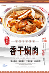 香干焖肉美食海报