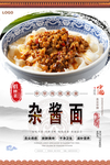 杂酱面美食海报