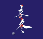 立冬