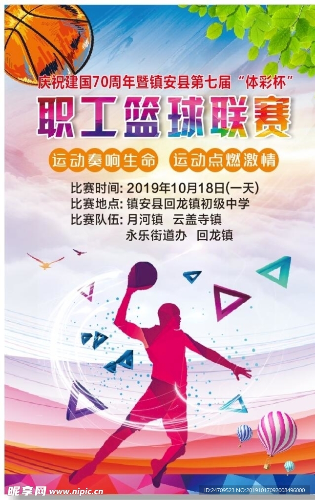 篮球赛海报