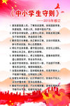 中小学生守则