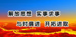 解放思想 事实求事
