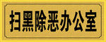 办公室门牌