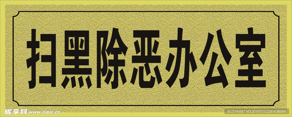 办公室门牌
