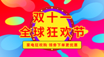 双十一全球狂欢节手机海报