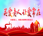 敬老 关爱老人