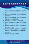 医院污水处理操作人员职责