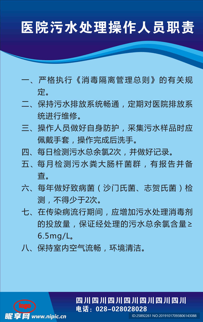 医院污水处理操作人员职责