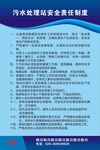 污水处理站安全责任制度