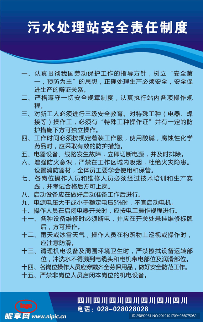 污水处理站安全责任制度