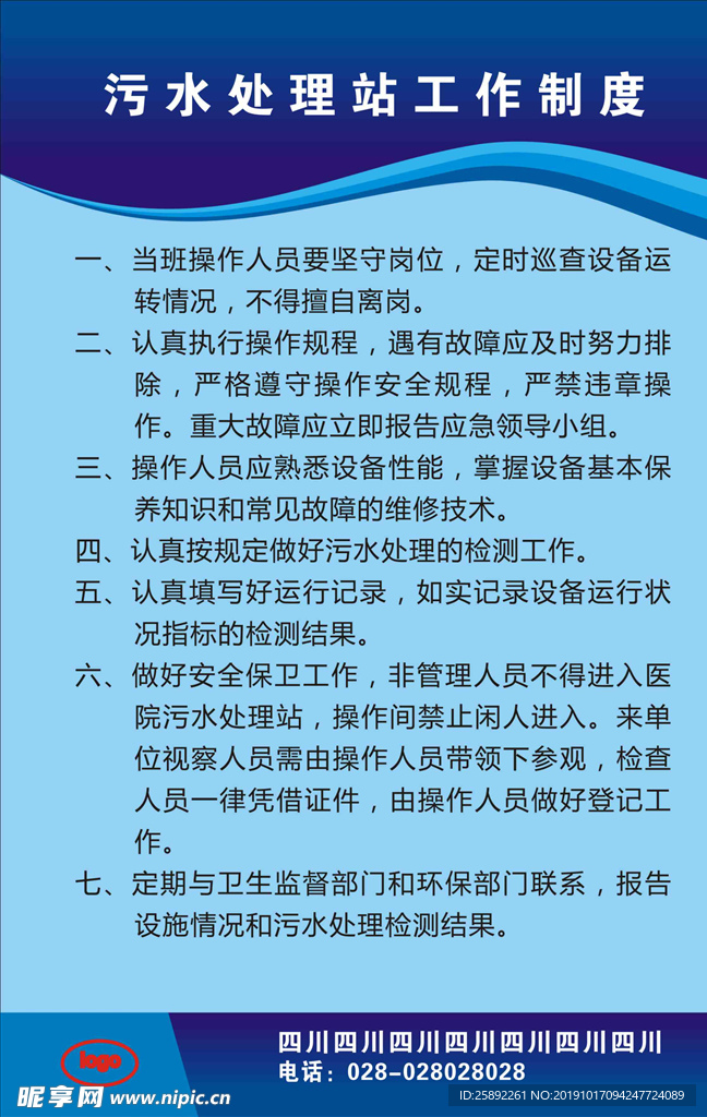 污水处理站工作制度