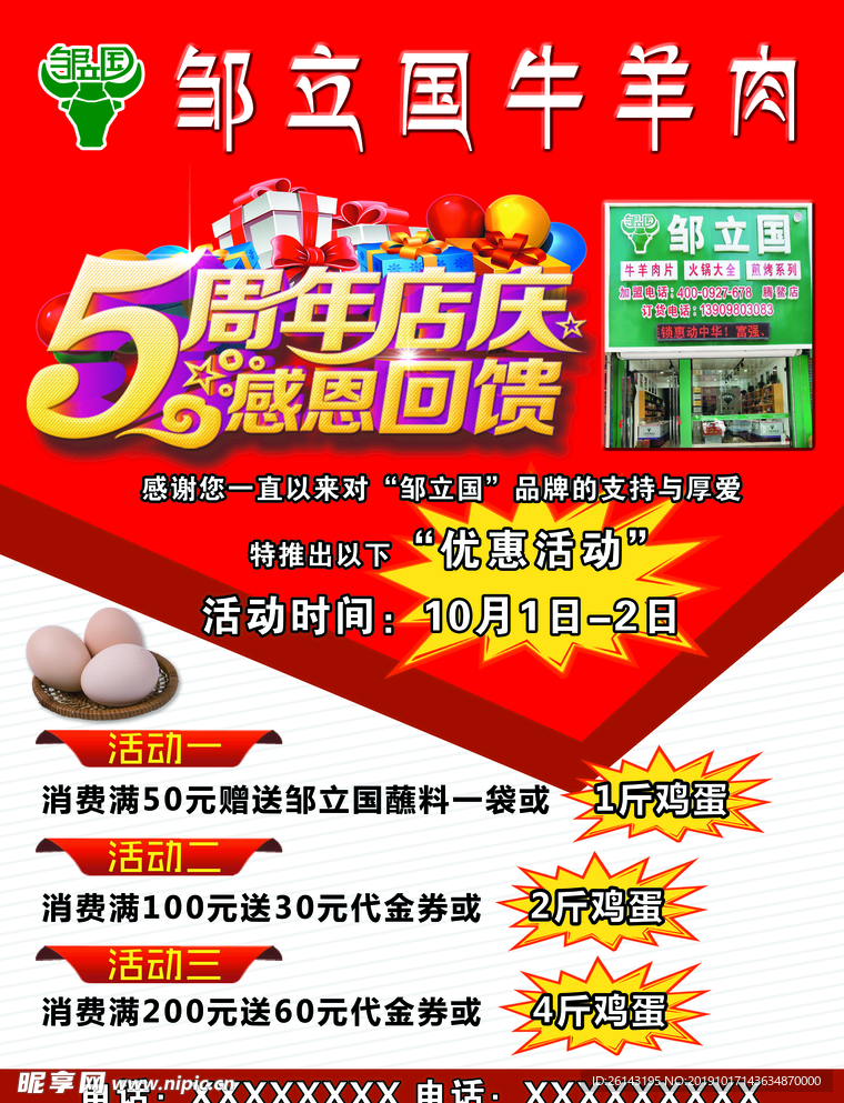 烧烤火锅牛羊肉店五周年店庆DM