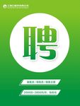 招聘海报
