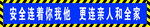 5601工地安全标语