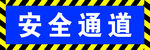 安全通道工地安全标语