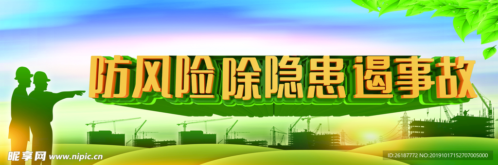 04工地安全标语防风险除隐患