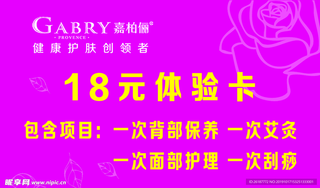 嘉柏俪18元体验卡正反面玫红底