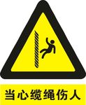 当心缆绳伤人