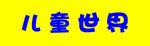 儿童世界