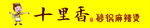 十里香砂锅麻辣烫