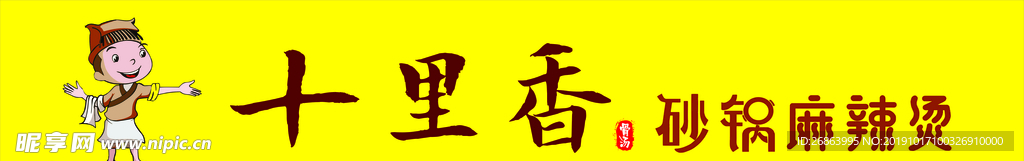 十里香砂锅麻辣烫