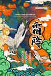 霜降