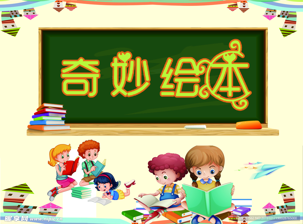 奇妙绘本