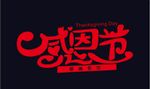 感恩