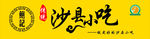沙县小吃