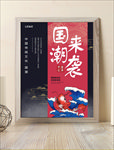 国风国潮来袭创意海报