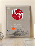 国风国潮文化海报