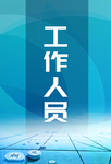 工作证