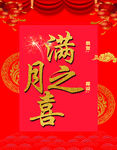 满月喜宴