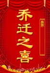 乔迁喜宴