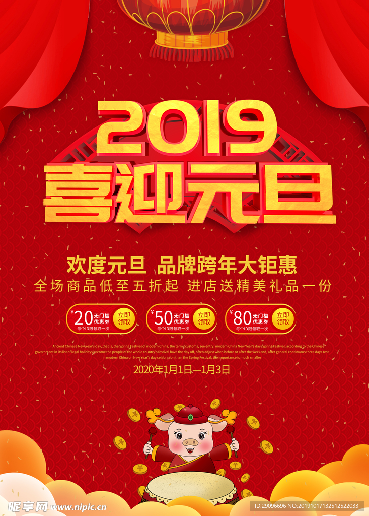 20119喜迎元旦活动海报
