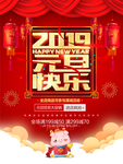 2019元旦快乐海报