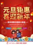 元旦钜惠活动海报