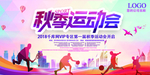 秋季运动会海报
