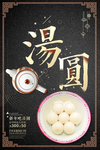 汤圆