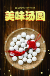汤圆