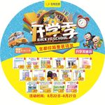 超市开学季圆形地贴