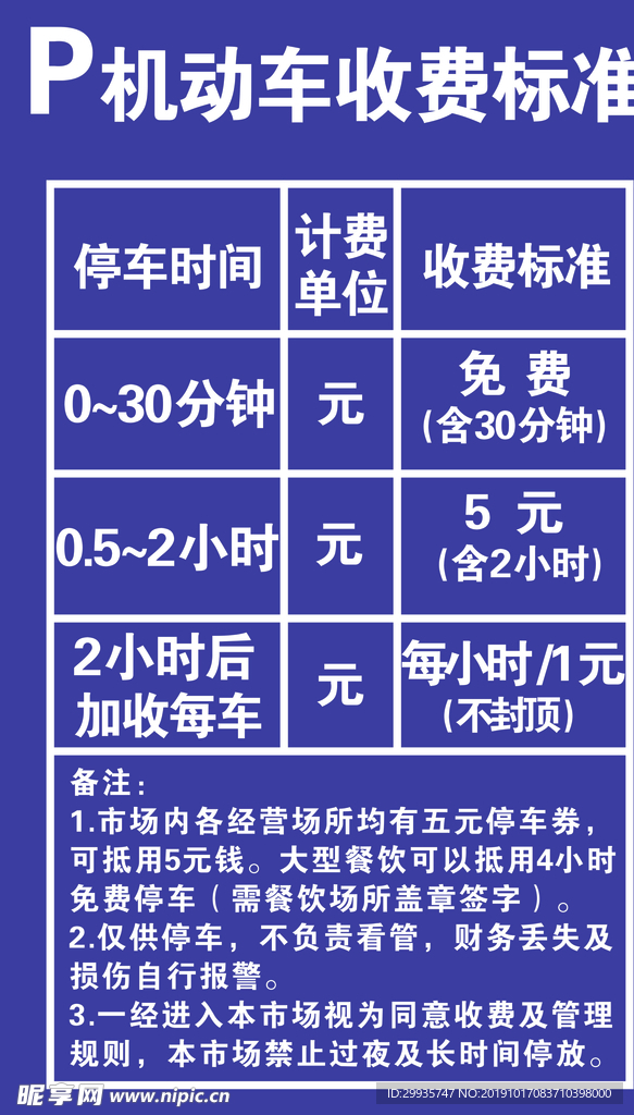 停车收费