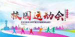 校园运动会